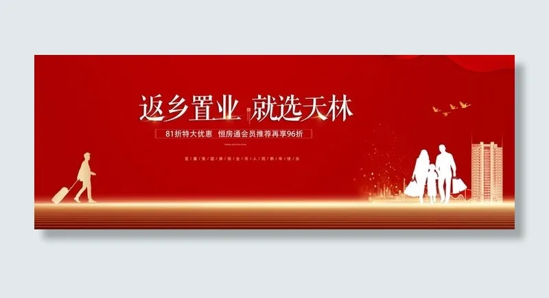 返乡置业图片