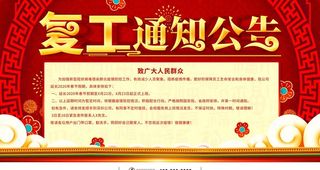 复工通知公告图片