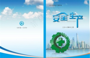 安全生产封面图片