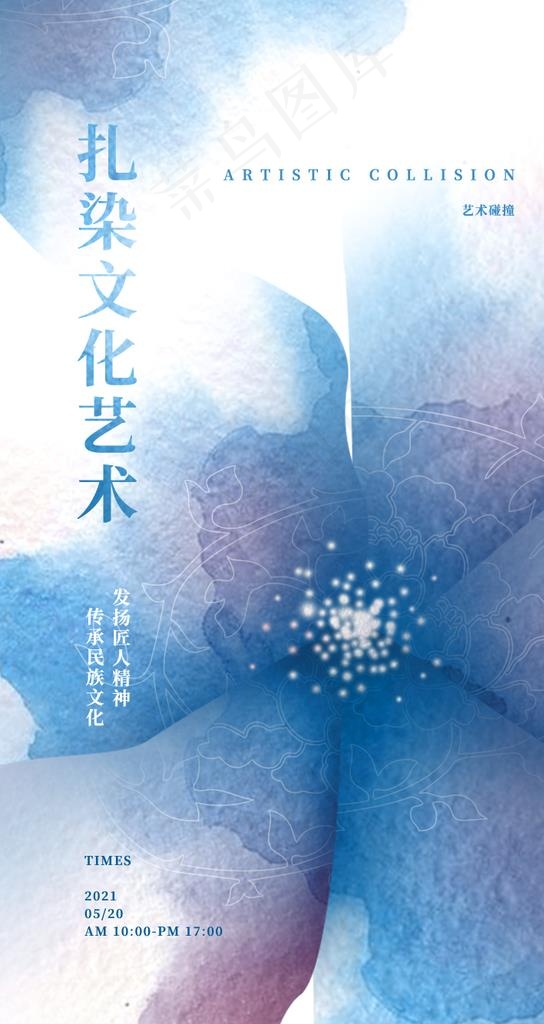 青花扎染风格青花瓷蓝色染色海报图片(750X1334(DPI:72))psd模版下载