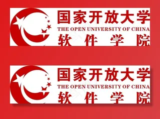 国家开放大学-软件学院图片