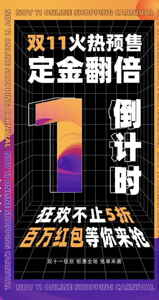 双十一狂欢盛典倒计时手机海报图片(750x1334)psd模版下载