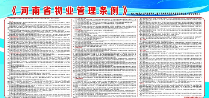 河南省物业管理条例图片