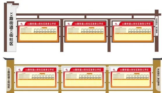 街道宣传栏图片