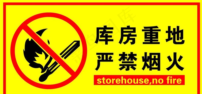 库房重地 严禁烟火图片ai矢量模版下载