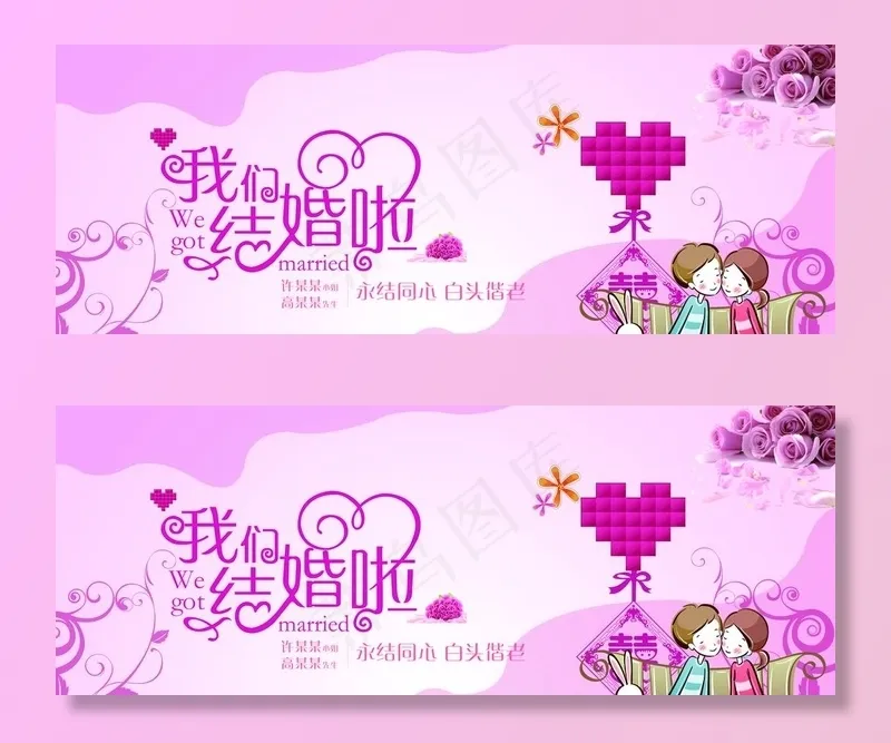 我们结婚啦图片(3937x1589)psd模版下载