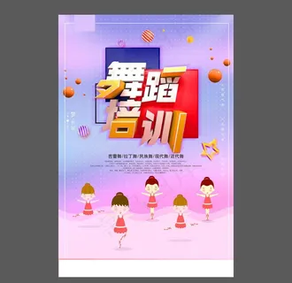 舞蹈培训海报图片