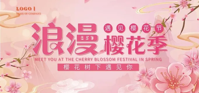 春季樱花节促销活动图片
