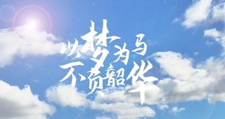 毕业季片头AE模板毕业季回忆录