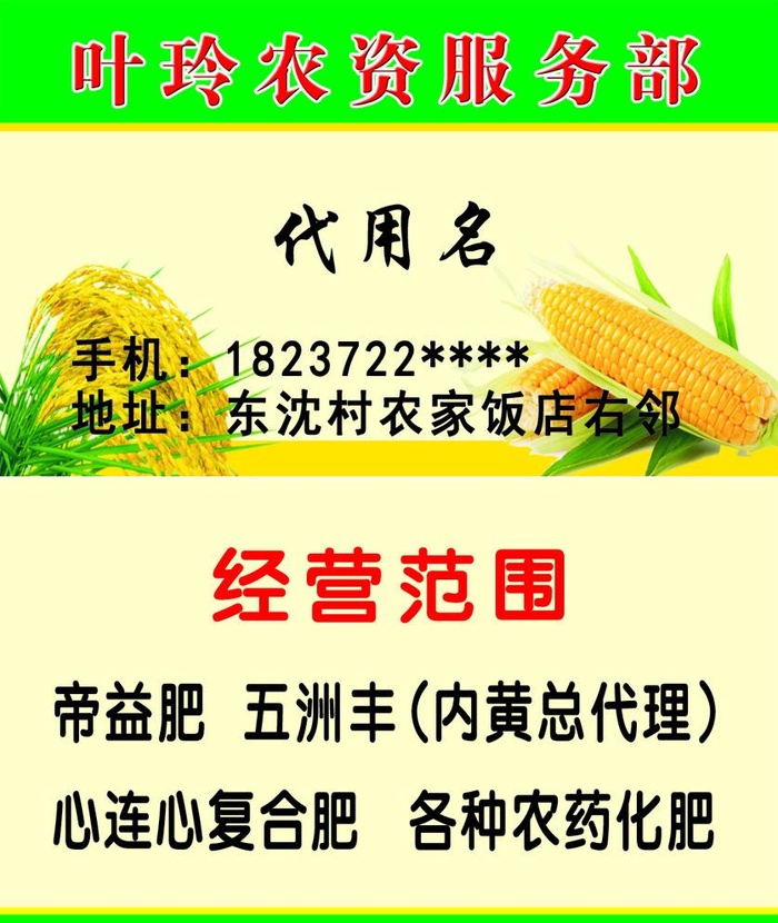 农资服务部名片图片(1063x1300)psd模版下载