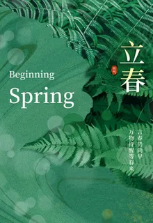 立春图片