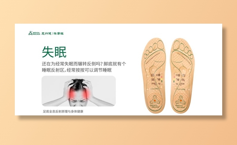 足行健按摩鞋 失眠  反射区图片