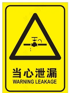 当心泄漏图片 当心泄漏图片