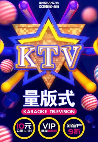 创意KTV量版式促销海报图片