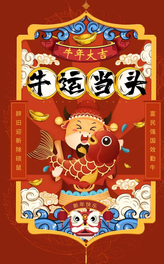 牛运当头 2021年 牛年 牛图片