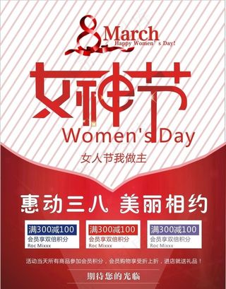 38妇女节 38女神节海报图片