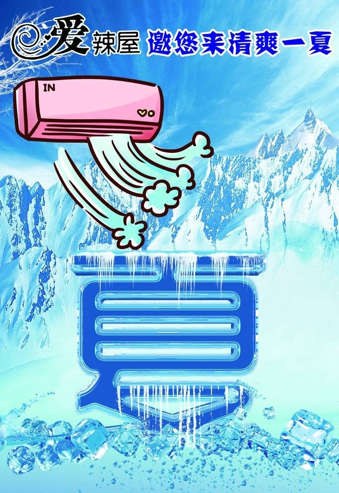 冷气开放夏天请您清凉一夏图片