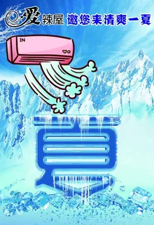 冷气开放夏天请您清凉一夏图片