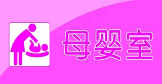 母婴室图片