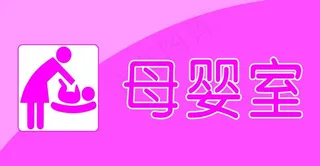 母婴室图片