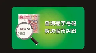 查询冠字号图片