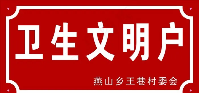 卫生文明户图片psd模版下载