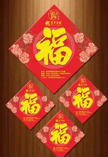 春节福字图片