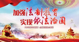 依法治国图片