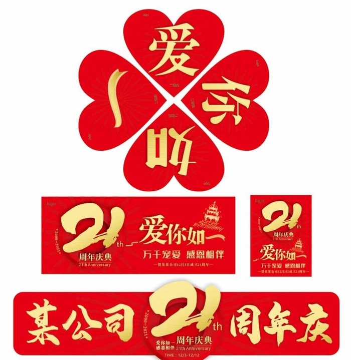 21周年庆图片cdr矢量模版下载