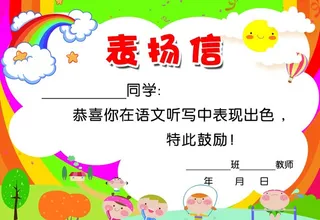 表扬信图片