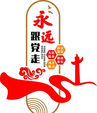 永远跟党走图片