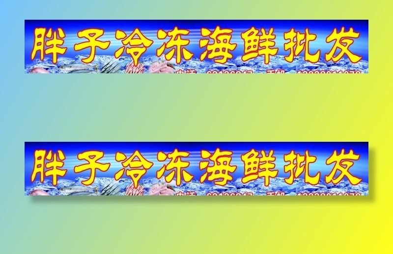海鲜批发招牌图片(8858x1654)psd模版下载