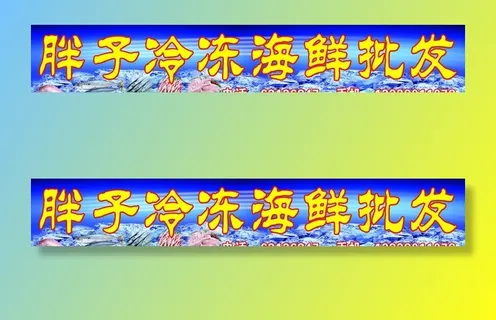 海鲜批发招牌图片