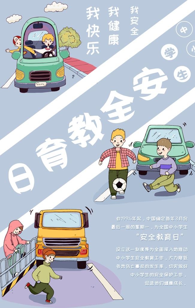 安全教育日图片