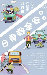 安全教育日图片