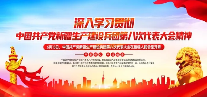 新疆生产,建设兵团,第八次,党代会,(2953x1476)psd模版下载