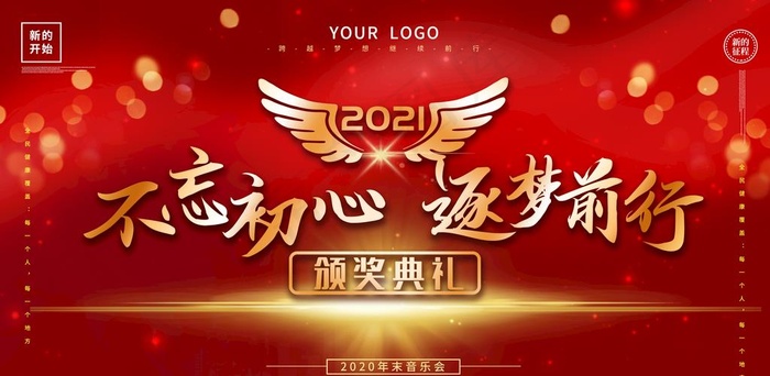 大气喜庆2021元旦晚会展板图片