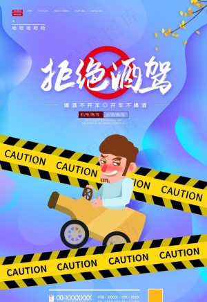 拒绝酒驾图片