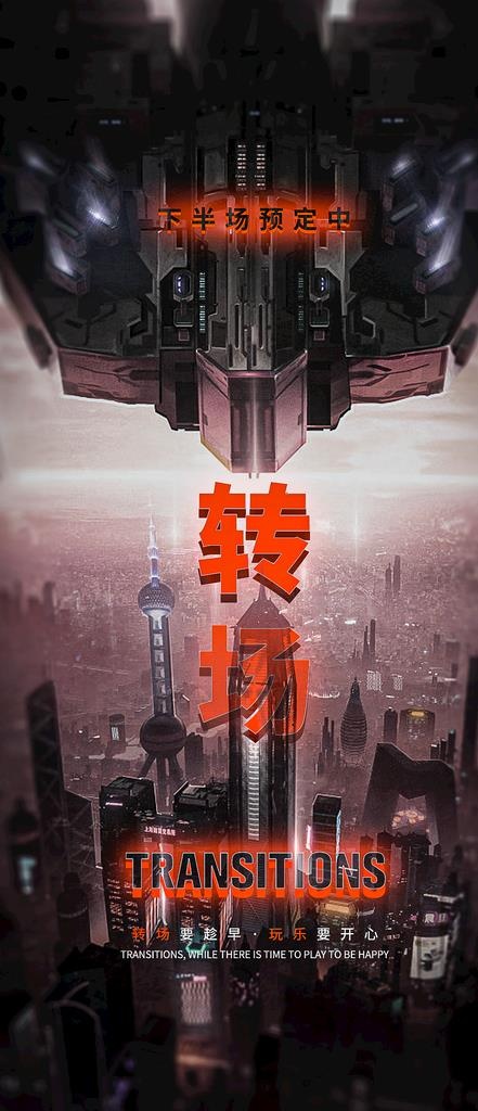 转场海报图片psd模版下载