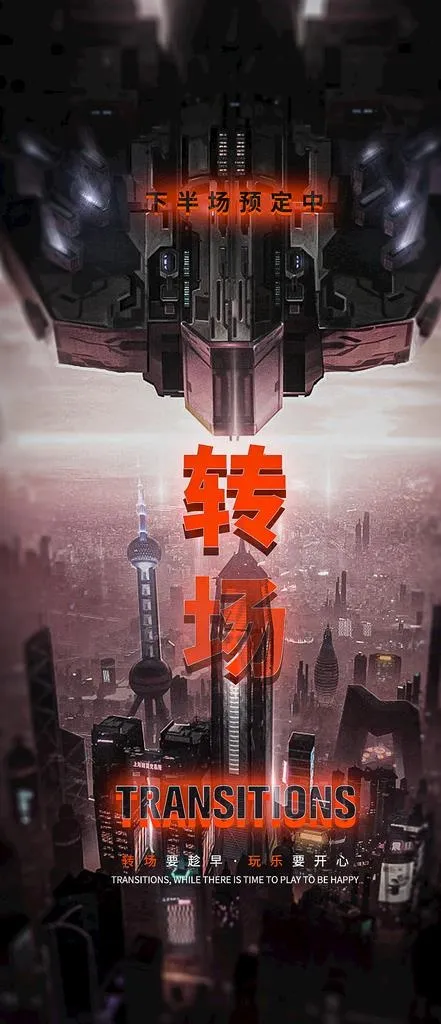 转场海报图片psd模版下载