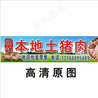 本地土猪肉店招牌图片
