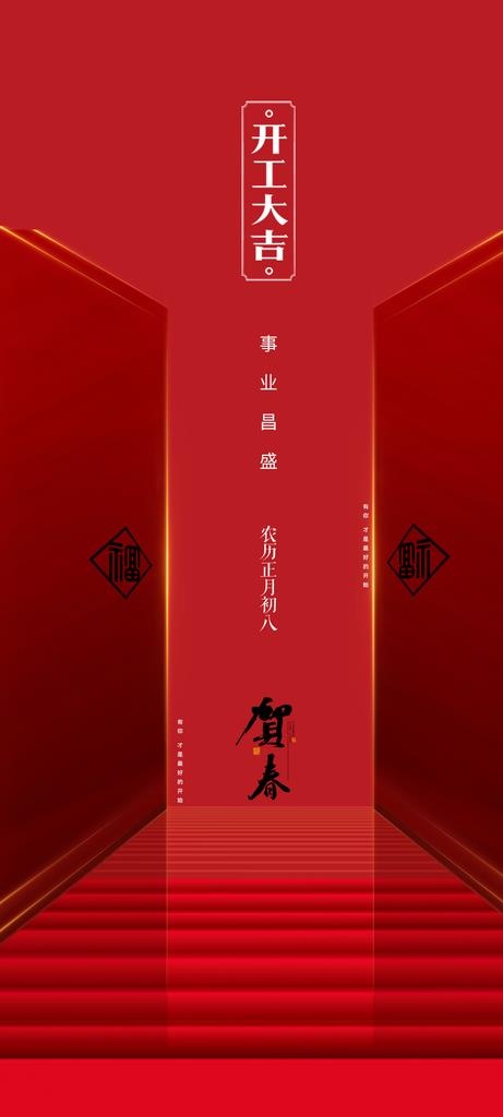 开工大吉图片(1080x2244)psd模版下载