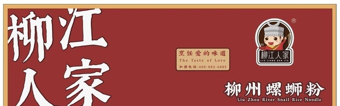 柳江人家 柳州螺蛳粉图片cdr矢量模版下载