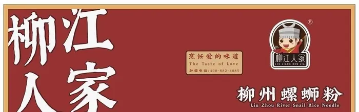 柳江人家 柳州螺蛳粉图片cdr矢量模版下载