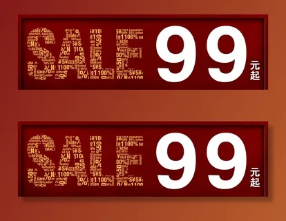 特卖sale99元图片