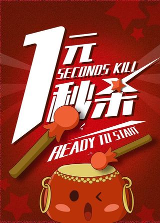 1元秒杀图片