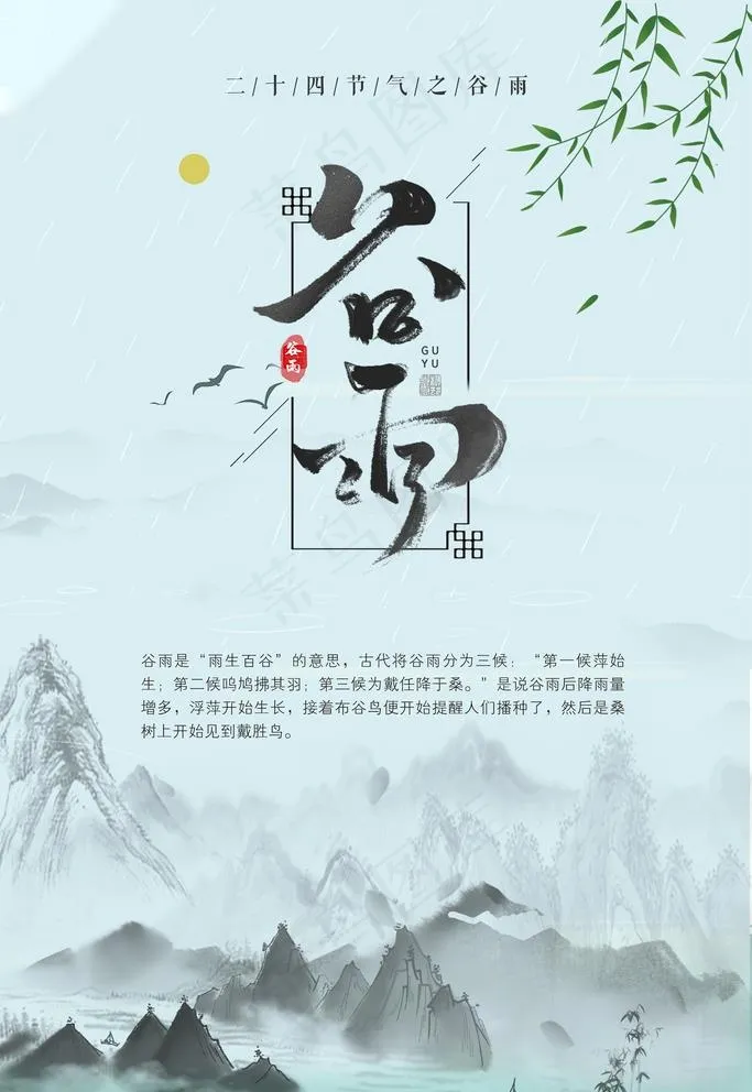 谷雨海报图片psd模版下载