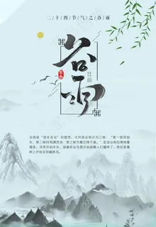 谷雨海报图片