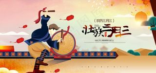 三月三图片