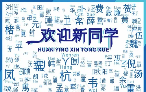 开学迎新海报图片